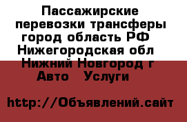 Пассажирские перевозки трансферы город область РФ - Нижегородская обл., Нижний Новгород г. Авто » Услуги   